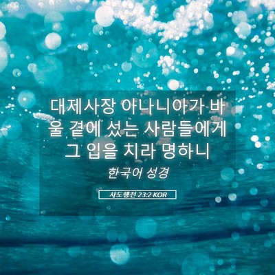 Picture 05 - 사도행전 23:2 KOR - 대제사장 아나니아가 바울 곁에 섰는 - Bible Verse Picture