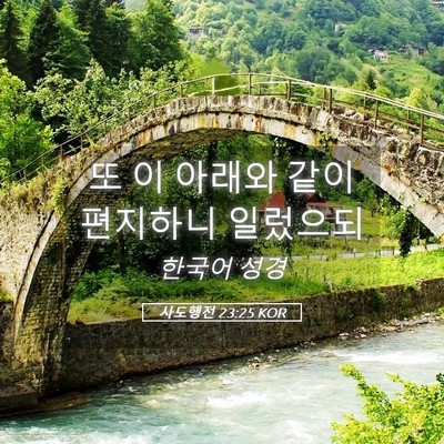 Picture 05 - 사도행전 23:25 KOR - 또 이 아래와 같이 편지하니 - Bible Verse Picture