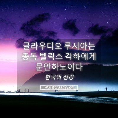 Picture 05 - 사도행전 23:26 KOR - 글라우디오 루시아는 총독 벨릭스 - Bible Verse Picture