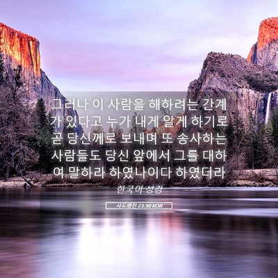 Picture 05 - 사도행전 23:30 KOR - 그러나 이 사람을 해하려는 간계가 - Bible Verse Picture