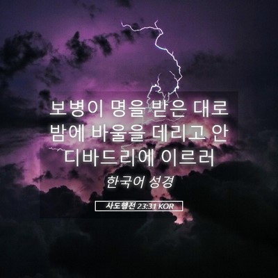 Picture 05 - 사도행전 23:31 KOR - 보병이 명을 받은 대로 밤에 바울을 - Bible Verse Picture