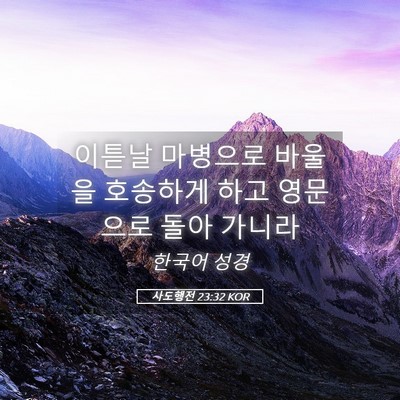 Picture 05 - 사도행전 23:32 KOR - 이튿날 마병으로 바울을 호송하게 - Bible Verse Picture