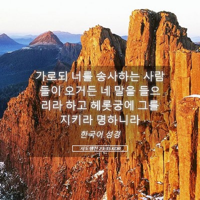 Picture 05 - 사도행전 23:35 KOR - 가로되 너를 송사하는 사람들이 - Bible Verse Picture
