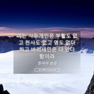 Picture 05 - 사도행전 23:8 KOR - 이는 사두개인은 부활도 없고 천사도 - Bible Verse Picture