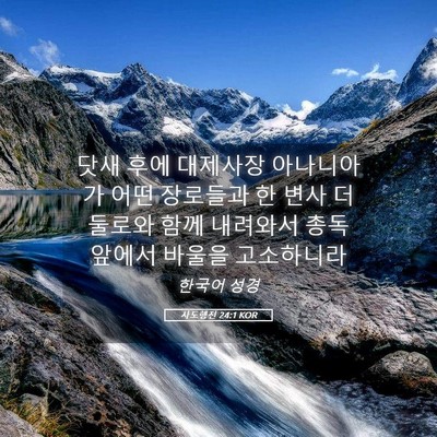 Picture 05 - 사도행전 24:1 KOR - 닷새 후에 대제사장 아나니아가 어떤 - Bible Verse Picture