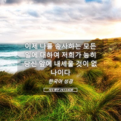 Picture 05 - 사도행전 24:13 KOR - 이제 나를 송사하는 모든 일에 - Bible Verse Picture