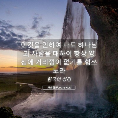 Picture 05 - 사도행전 24:16 KOR - 이것을 인하여 나도 하나님과 사람을 - Bible Verse Picture