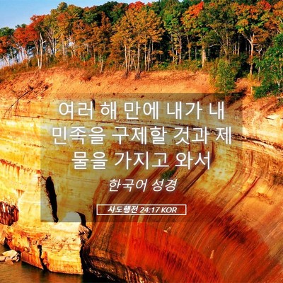 Picture 05 - 사도행전 24:17 KOR - 여러 해 만에 내가 내 민족을 구제할 - Bible Verse Picture