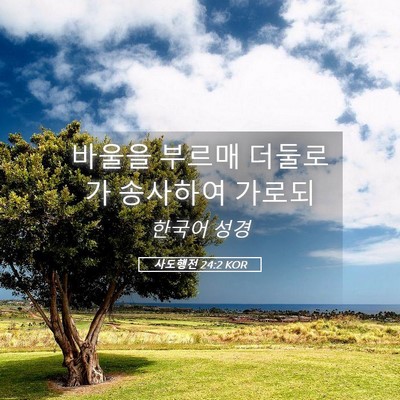 Picture 05 - 사도행전 24:2 KOR - 바울을 부르매 더둘로가 송사하여 - Bible Verse Picture