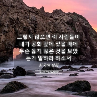 Picture 05 - 사도행전 24:20 KOR - 그렇지 않으면 이 사람들이 내가 - Bible Verse Picture