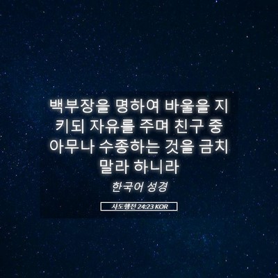 Picture 05 - 사도행전 24:23 KOR - 백부장을 명하여 바울을 지키되 - Bible Verse Picture