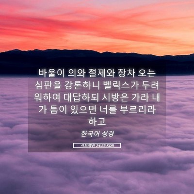 Picture 05 - 사도행전 24:25 KOR - 바울이 의와 절제와 장차 오는 - Bible Verse Picture