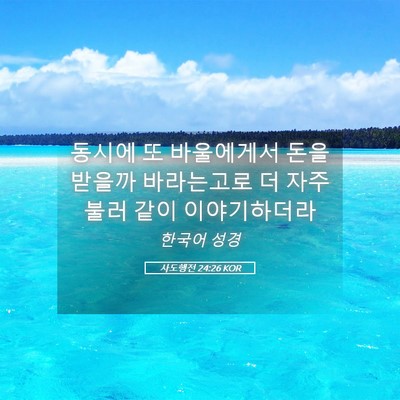 Picture 05 - 사도행전 24:26 KOR - 동시에 또 바울에게서 돈을 받을까 - Bible Verse Picture