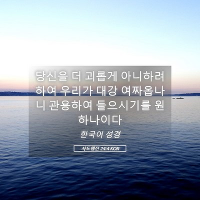 Picture 05 - 사도행전 24:4 KOR - 당신을 더 괴롭게 아니하려 하여 - Bible Verse Picture