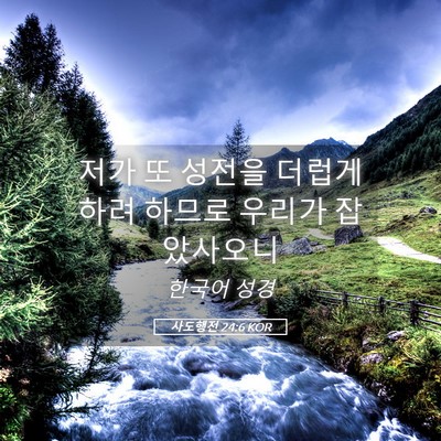 Picture 05 - 사도행전 24:6 KOR - 저가 또 성전을 더럽게 하려 하므로 - Bible Verse Picture