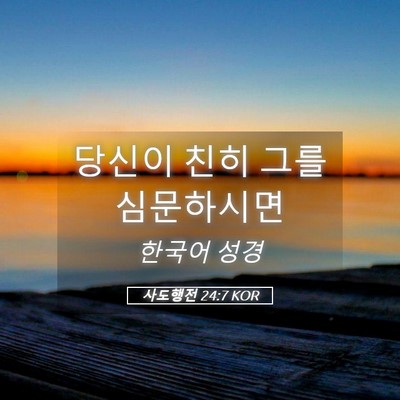 Picture 05 - 사도행전 24:7 KOR - 당신이 친히 그를 - Bible Verse Picture