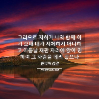 Picture 05 - 사도행전 25:17 KOR - 그러므로 저희가 나와 함께 여기 - Bible Verse Picture