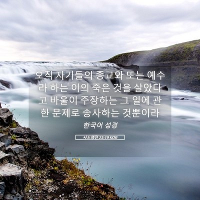 Picture 05 - 사도행전 25:19 KOR - 오직 자기들의 종교와 또는 예수라 - Bible Verse Picture
