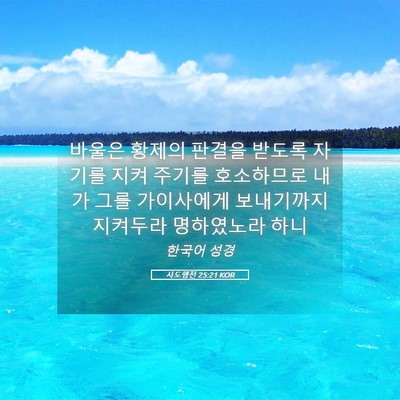 Picture 05 - 사도행전 25:21 KOR - 바울은 황제의 판결을 받도록 자기를 - Bible Verse Picture