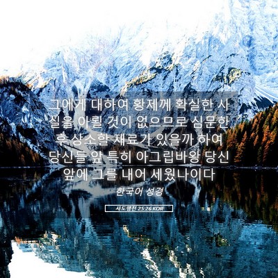 Picture 05 - 사도행전 25:26 KOR - 그에게 대하여 황제께 확실한 사실을 - Bible Verse Picture