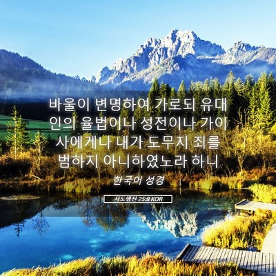 Picture 05 - 사도행전 25:8 KOR - 바울이 변명하여 가로되 유대인의 - Bible Verse Picture
