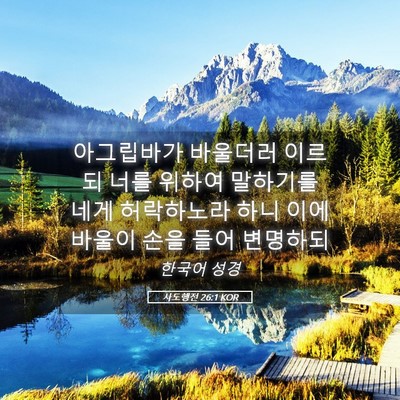 Picture 05 - 사도행전 26:1 KOR - 아그립바가 바울더러 이르되 너를 - Bible Verse Picture