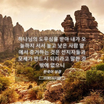 Picture 05 - 사도행전 26:22 KOR - 하나님의 도우심을 받아 내가 - Bible Verse Picture