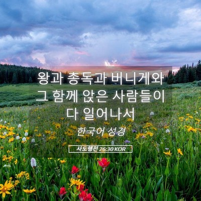 Picture 05 - 사도행전 26:30 KOR - 왕과 총독과 버니게와 그 함께 앉은 - Bible Verse Picture