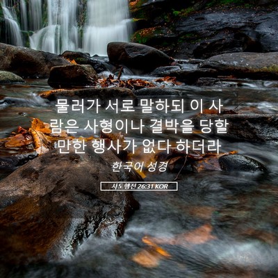 Picture 05 - 사도행전 26:31 KOR - 물러가 서로 말하되 이 사람은 - Bible Verse Picture