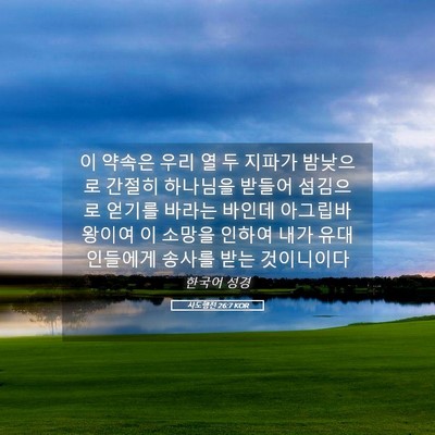 Picture 05 - 사도행전 26:7 KOR - 이 약속은 우리 열 두 지파가 - Bible Verse Picture