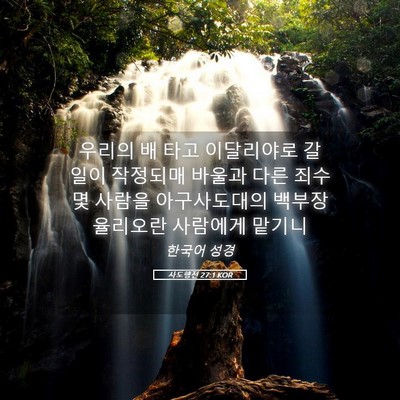 Picture 05 - 사도행전 27:1 KOR - 우리의 배 타고 이달리야로 갈 일이 - Bible Verse Picture
