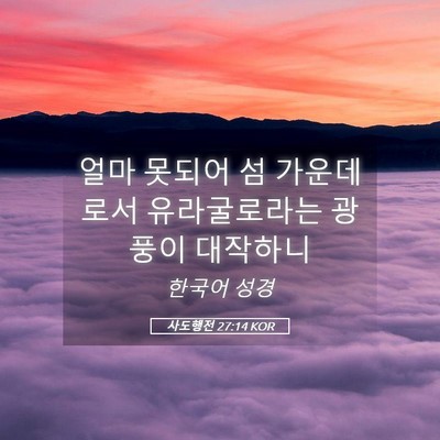 Picture 05 - 사도행전 27:14 KOR - 얼마 못되어 섬 가운데로서 - Bible Verse Picture