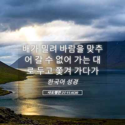 Picture 05 - 사도행전 27:15 KOR - 배가 밀려 바람을 맞추어 갈 수 없어 - Bible Verse Picture