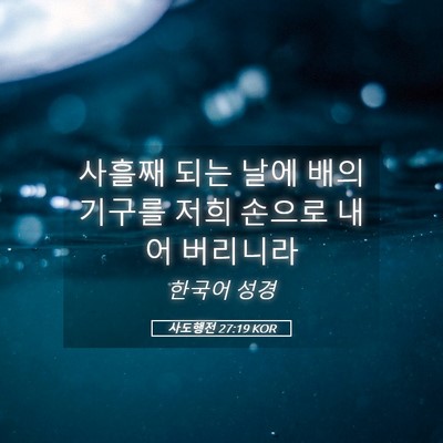 Picture 05 - 사도행전 27:19 KOR - 사흘째 되는 날에 배의 기구를 저희 - Bible Verse Picture