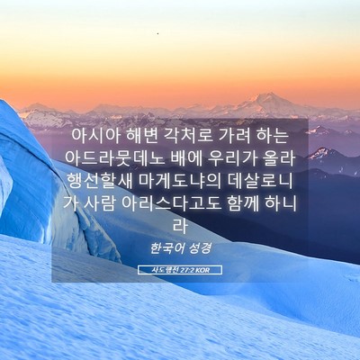 Picture 05 - 사도행전 27:2 KOR - 아시아 해변 각처로 가려 하는 - Bible Verse Picture