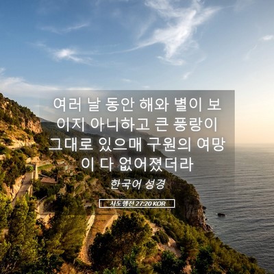 Picture 05 - 사도행전 27:20 KOR - 여러 날 동안 해와 별이 보이지 - Bible Verse Picture