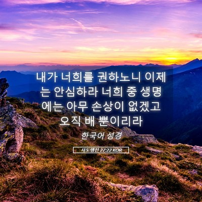 Picture 05 - 사도행전 27:22 KOR - 내가 너희를 권하노니 이제는 - Bible Verse Picture
