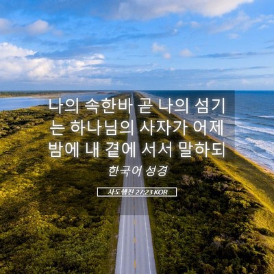 Picture 05 - 사도행전 27:23 KOR - 나의 속한바 곧 나의 섬기는 - Bible Verse Picture