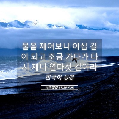 Picture 05 - 사도행전 27:28 KOR - 물을 재어보니 이십 길이 되고 조금 - Bible Verse Picture