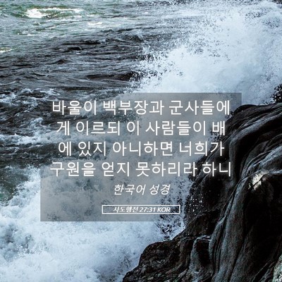 Picture 05 - 사도행전 27:31 KOR - 바울이 백부장과 군사들에게 이르되 - Bible Verse Picture