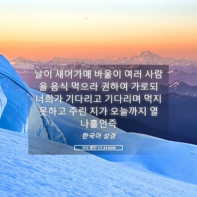 Picture 05 - 사도행전 27:33 KOR - 날이 새어가매 바울이 여러 사람을 - Bible Verse Picture