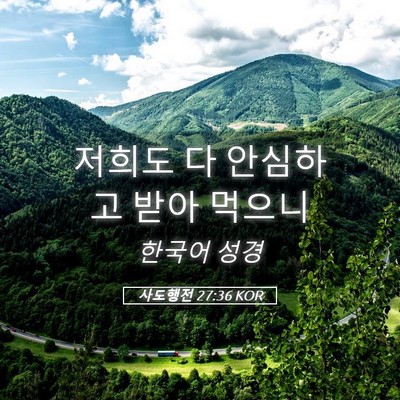 Picture 05 - 사도행전 27:36 KOR - 저희도 다 안심하고 받아 - Bible Verse Picture
