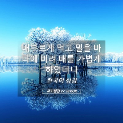 Picture 05 - 사도행전 27:38 KOR - 배부르게 먹고 밀을 바다에 버려 - Bible Verse Picture
