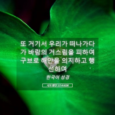 Picture 05 - 사도행전 27:4 KOR - 또 거기서 우리가 떠나가다가 바람의 - Bible Verse Picture
