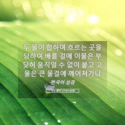 Picture 05 - 사도행전 27:41 KOR - 두 물이 합하여 흐르는 곳을 당하여 - Bible Verse Picture