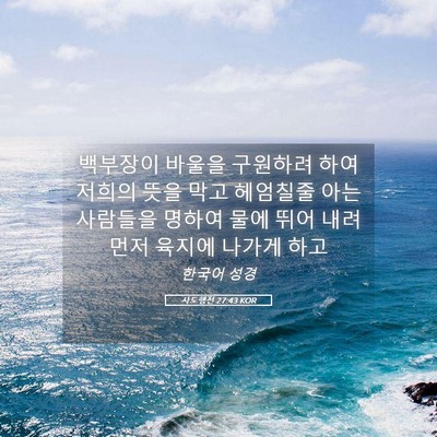 Picture 05 - 사도행전 27:43 KOR - 백부장이 바울을 구원하려 하여 - Bible Verse Picture