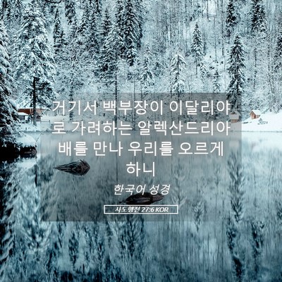 Picture 05 - 사도행전 27:6 KOR - 거기서 백부장이 이달리야로 - Bible Verse Picture