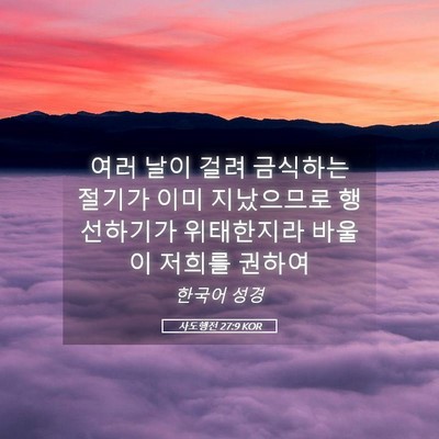 Picture 05 - 사도행전 27:9 KOR - 여러 날이 걸려 금식하는 절기가 - Bible Verse Picture