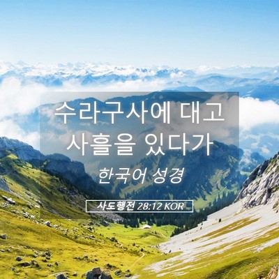 Picture 05 - 사도행전 28:12 KOR - 수라구사에 대고 사흘을 - Bible Verse Picture