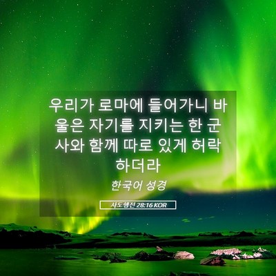 Picture 05 - 사도행전 28:16 KOR - 우리가 로마에 들어가니 바울은 - Bible Verse Picture